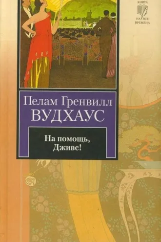 Обложка книги «На помощь, Дживс!»