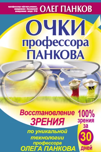 Обложка книги «Очки профессора Панкова. Восстановление зрения по уникальной технологии профессора Олега Панкова»