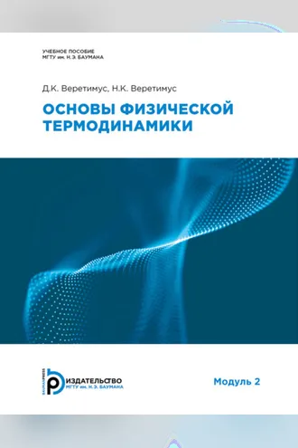 Обложка книги «Основы физической термодинамики. Модуль 2»