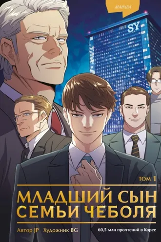 Обложка книги «Младший сын семьи чеболя. Манхва. Том 1»