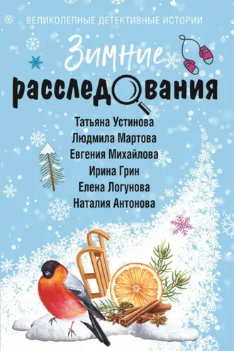Обложка книги «Зимние расследования»