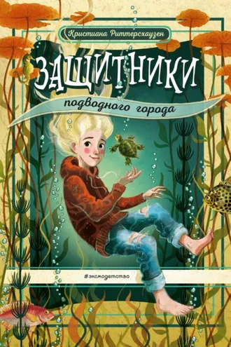 Обложка книги «Защитники подводного города»