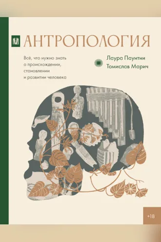 Обложка книги «Антропология. Всё, что нужно знать о происхождении, становлении и развитии человека»