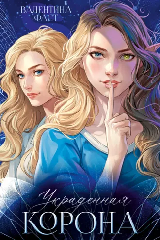 Обложка книги «Украденная корона»