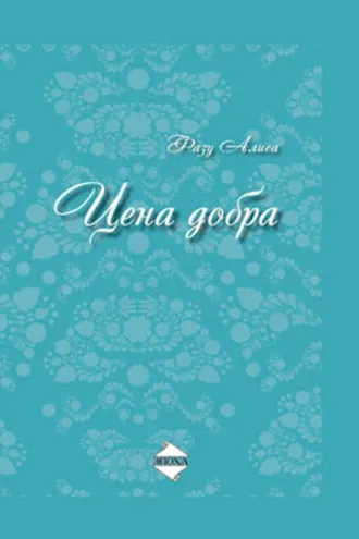 Обложка книги «Цена добра»