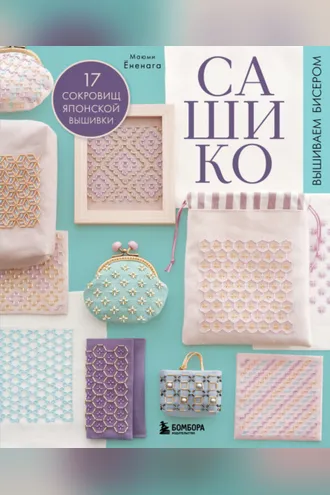 Обложка книги «Сашико. Вышиваем бисером. 17 сокровищ японской вышивки»