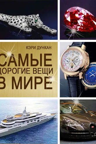 Обложка книги «Самые дорогие вещи в мире»