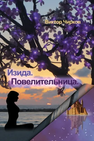 Обложка книги «Изида. Повелительница»