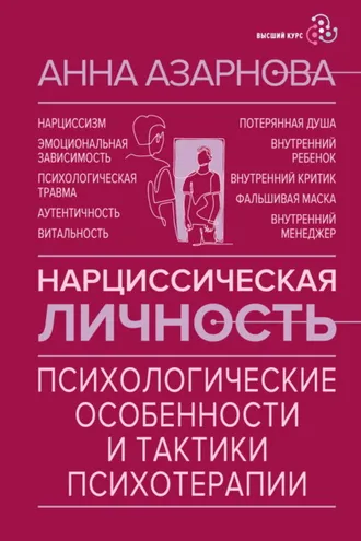 Обложка книги «Нарциссическая личность. Психологические особенности и тактики психотерапии»
