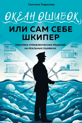 Обложка книги «Океан ошибок, или сам себе шкипер»