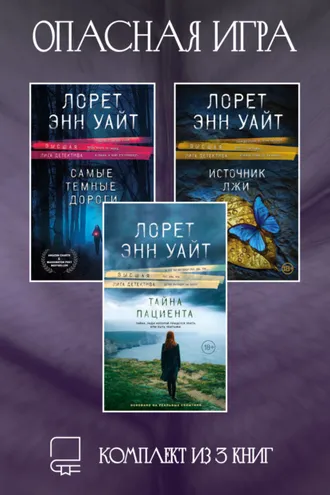 Обложка книги «Опасная игра. Комплект из 3 книг Лорет Энн Уайт»