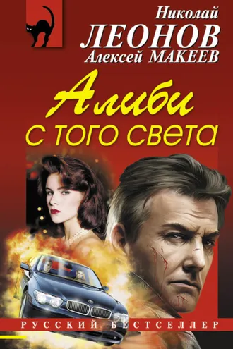 Обложка книги «Алиби с того света»