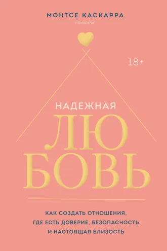 Обложка книги «Надежная любовь. Как создать отношения, где есть доверие, безопасность и настоящая близость»
