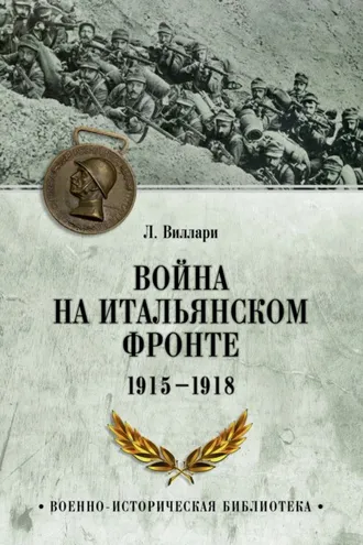 Обложка книги «Война на Итальянском фронте. 1915-1918»