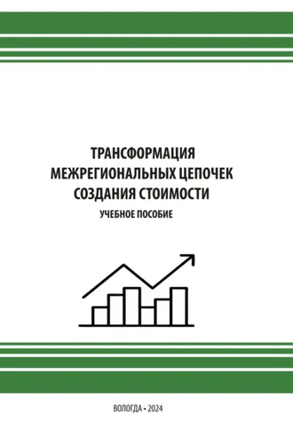 Обложка книги «Трансформация межрегиональных цепочек создания стоимости»