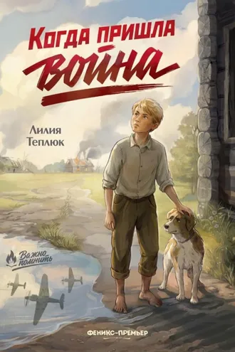 Обложка книги «Когда пришла война»