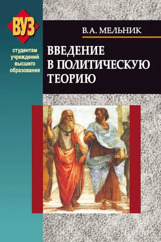 Обложка книги «Введение в политическую теорию»