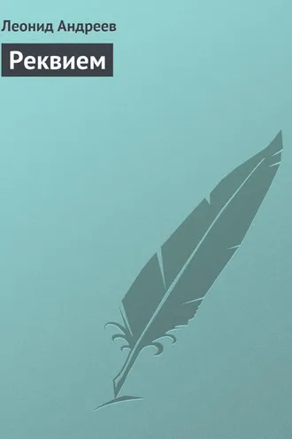 Обложка книги «Реквием»