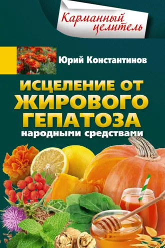 Обложка книги «Исцеление от жирового гепатоза народными средствами»