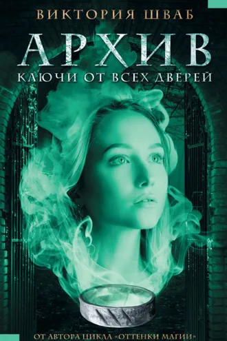 Обложка книги «Архив. Ключи от всех дверей»