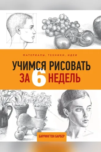 Обложка книги «Учимся рисовать за 6 недель. Материалы, техники, идеи»
