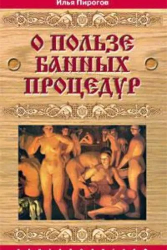 Обложка книги «О пользе банных процедур и закаливания»