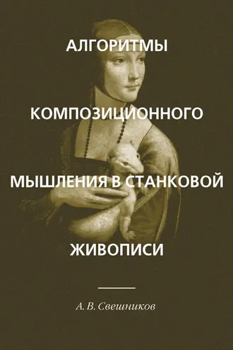 Обложка книги «Алгоритмы композиционного мышления в станковой живописи»