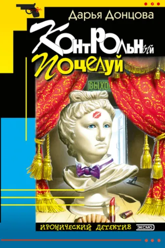 Обложка книги «Контрольный поцелуй»