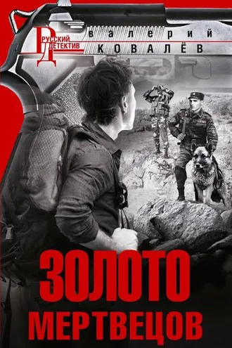 Обложка книги «Золото мертвецов»
