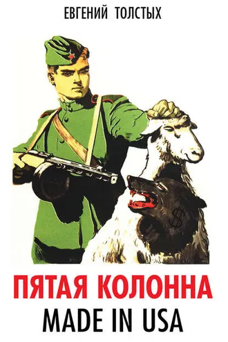 Обложка книги «Пятая колонна. Made in USA»