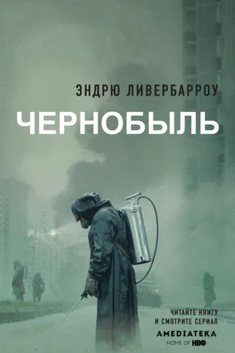 Обложка книги «Чернобыль 01:23:40»