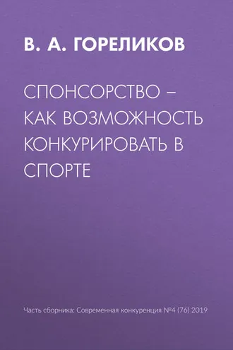Обложка книги «Спонсорство – как возможность конкурировать в спорте»