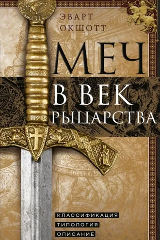 Обложка книги «Меч в век рыцарства. Классификация, типология, описание»