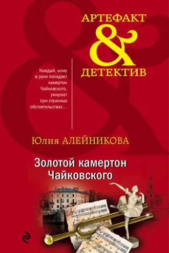 Обложка книги «Золотой камертон Чайковского»