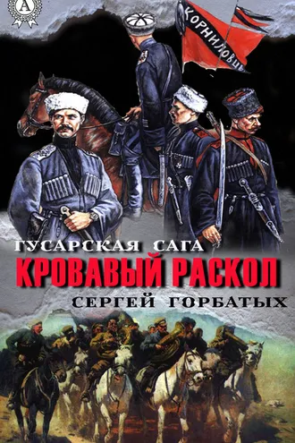 Обложка книги «Кровавый раскол»
