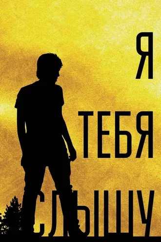 Обложка книги «Я тебя слышу, или Дивертисменты жизни»