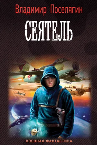 Обложка книги «Сеятель»