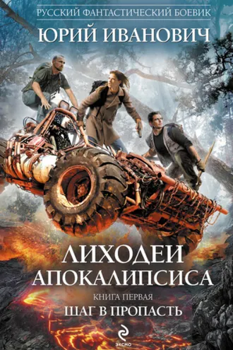 Обложка книги «Шаг в пропасть»