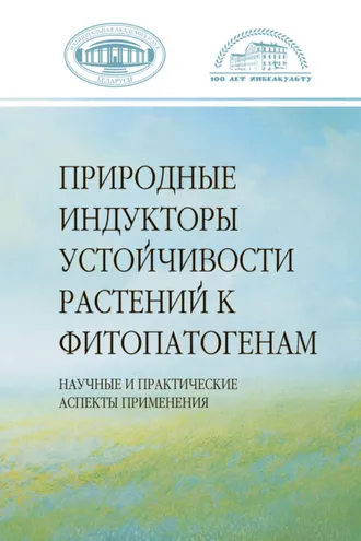 Обложка книги «Природные индукторы устойчивости растений к фитопатогенам»