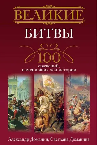 Обложка книги «Великие битвы. 100 сражений, изменивших ход истории»