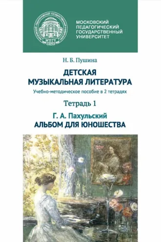 Обложка книги «Детская музыкальная литература. Тетрадь 1. Г. А. Пахульский. Альбом для юношества»