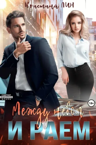 Обложка книги «Между небом и раем»