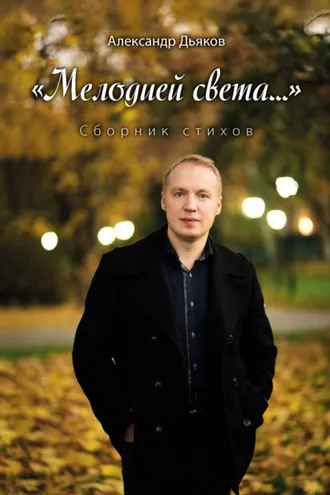 Обложка книги ««Мелодией света…»»