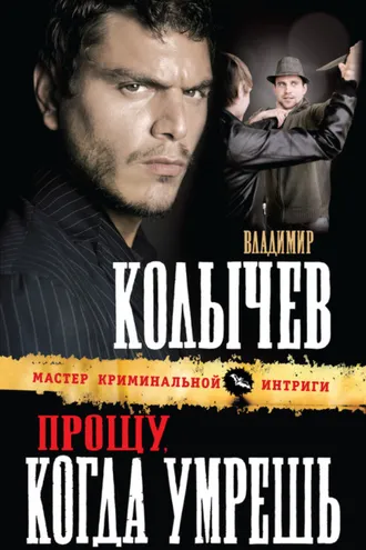 Обложка книги «Прощу, когда умрешь»