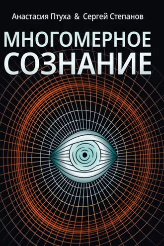 Обложка книги «Многомерное сознание. Метафизические сказки о жизни»