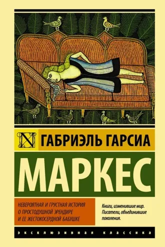 Обложка книги «Невероятная и грустная история о простодушной Эрендире и ее жестокосердной бабушке (сборник)»