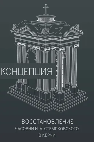 Обложка книги «Восстановление часовни И. А. Стемпковского в Керчи. Концепция»