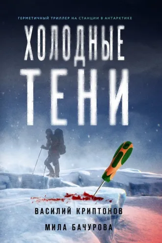 Обложка книги «Холодные тени»
