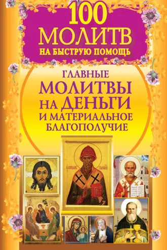Обложка книги «100 молитв на быструю помощь. Главные молитвы на деньги и материальное благополучие»