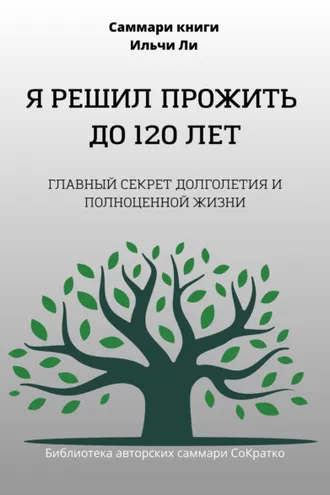Обложка книги «Саммари книги Ильчи Ли «Я решил прожить до 120 лет»»